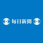 毎日新聞がデマを拡散して炎上中　国民民主党の政策を妄想で記事を書く