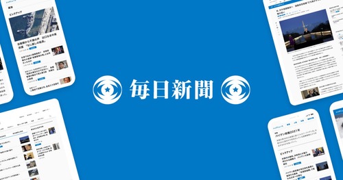 毎日新聞がデマを拡散して炎上中　国民民主党の政策を妄想で記事を書く