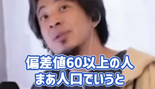 ひろゆき「国民民主党の主張は偏差値60以上じゃないと理解されない」