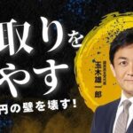 国民民主党、与党に強気姿勢崩さず「１０３万円の壁」見直しを迫る