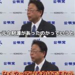 【国民の敵】公明党　世論の反発にビビって自民党・宮沢洋一を裏切る「財源とか言ってたけど、今まで財源なんて気にした事ねーだろハゲ」