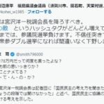 自民党議員　宮沢洋一のヤバさにビビり始める「#国民の敵　というハッシュタグがどんどん増えてます。このままでは、参議院選挙負けます。」