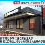 マクドナルド中学生刺殺事件を起こした４０代男性の普段の生活　ヤバかった・・・