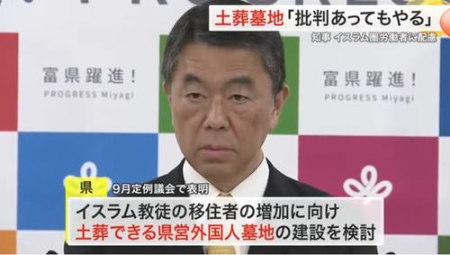 宮城県・村井嘉浩知事「イスラム教徒の為に土葬墓地を税金で整備します」「日本人が批判してくるが絶対にやります」炎上