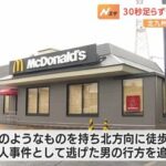 北九州マクドナルド殺傷事件　未だに犯人逃走中な上に監視カメラにうつった犯人の顔写真すら公開されないのは何故なのか？