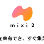 インターネット老人会専用SNS『mixi2』の現在ｗｗｗｗｗｗｗｗｗｗｗｗｗｗ