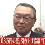 自民党・宮沢洋一　減税阻止に成功！年収の壁引き上げを潰して大勝利宣言！！！