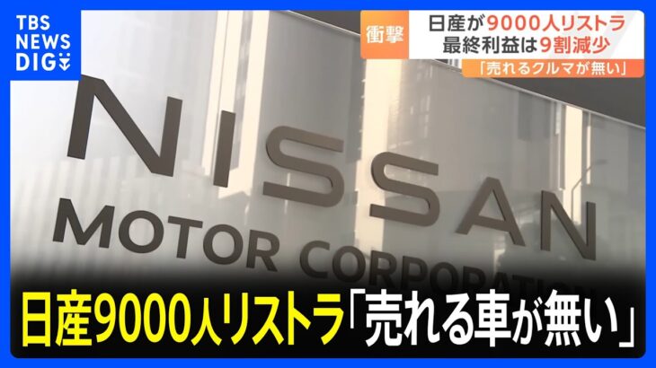 日産から解雇された9000人てマジでどうすんの