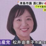 【酒】酒に酔い路上で倒れる…救急搬送された女性市議が看護師を蹴りケガさせる 医師や救急隊員にも暴行「記憶ない」