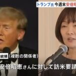 トランプ大統領　安倍昭恵さんを招待して夕食会開催へ　石破茂「俺は頼んでもダメだったのに・・・？」