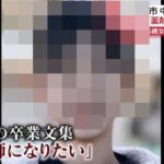 【マクドナルド】北九州中学生刺傷事件の被害者の女子中学生　日テレ・news everyにより顔も卒業文集も公開されてしまう　※犯人の映像だけは絶対に公開されない