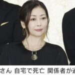 中山美穂さん　自宅の浴槽で死亡しているのが確認される