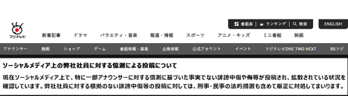 フジテレビ「アナウンサーへのネット上での誹謗中傷やデマに法的措置を取ります！文春や週刊新潮等の週刊誌はセーフです！！！」