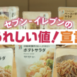 セブンイレブン　美味しくなって新登場商法を反省して値下げした結果