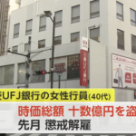 １０億円以上盗んだ三菱UFJ銀行の女性行員　未だに逮捕されず名前も出されない勝ち逃げ状態に