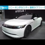 【EV悲報】ソニーとホンダ「電気自動車を作ってみました！車内でカラオケやゲームできます！１４００万円です！！！」←頭どんだけ遅れてるのかと話題に