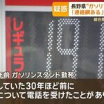 ガソリン価格の高騰の原因　ガソリンスタンド業界団体が価格カルテルやっていたからだった「ガソリン価格の連絡網がある」