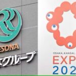 りそな銀行「大阪万博のチケット15万枚買ったけどいらねぇなこれ・・・せやっ！！！」