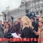 トランプ大統領「残業代への課税の廃止等　中間層の為の史上最大の減税策を実行します」石破「減税は絶対にやりません、通勤手当に課税検討します」←これ