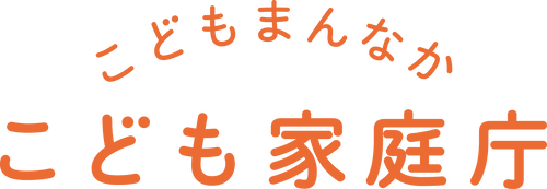 【こども家庭庁】少子化対策の現実