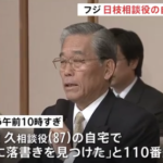 フジテレビ・日枝久相談役の自宅が特定され荒らされる