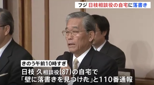 フジテレビ・日枝久相談役の自宅が特定され荒らされる