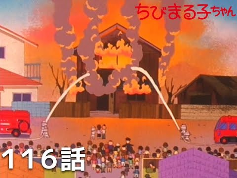 『ちびまる子ちゃん』第116話「永沢君の家、火事になる」が期間限定で無料公開…4月1日まで家燃えつづける