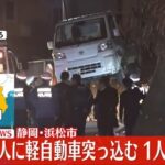 【静岡】７８歳が運転する軽トラックが小学生の集団に後ろから突っ込み女子児童１人が死亡　さらに一人が意識不明の重体…運転手「なぜぶつかったかはわからない」