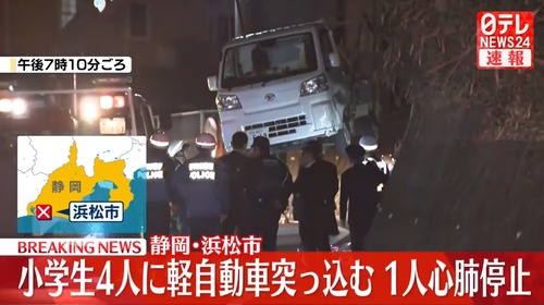 【静岡】７８歳が運転する軽トラックが小学生の集団に後ろから突っ込み女子児童１人が死亡　さらに一人が意識不明の重体…運転手「なぜぶつかったかはわからない」