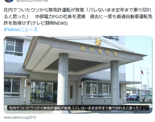 【静岡】社内でついたウソから無免許運転が発覚「バレないまま定年まで乗り切れると思った」　中部電力PGの社員を逮捕