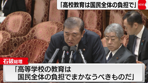 石破政権　外国人と私立高校無償化の為に増税へ←維新「大学無償化もやります」