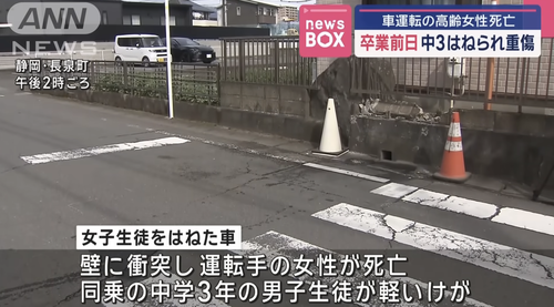 【静岡】卒業式前日に中学3年生の女子生徒が学校正門で８０歳女性が運転する車にひかれて重傷