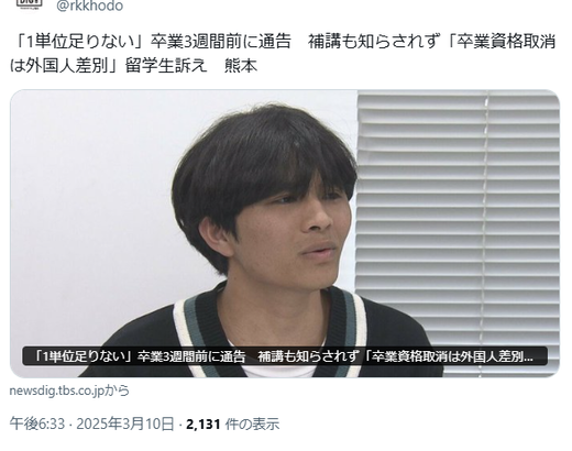 「1単位足りない」卒業3週間前に通告　補講も知らされず「卒業資格取消は外国人差別」留学生訴え　熊本