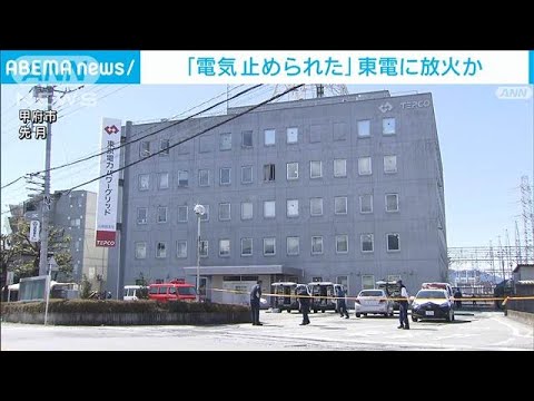 「電気を勝手に止められた」東電事務所に放火か　スリランカ人の男、刃渡り19センチの包丁持ち銃刀法違反で逮捕　動画あり