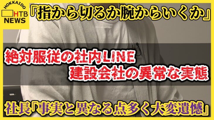 【北海道札幌】「指から切るか腕からいくか」ミスすると社長が日本刀…絶対服従の社内LINE　SDGsの建設会社「花井組」異常な実態