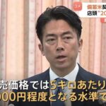 JAが小泉進次郎にガチギレ「備蓄米５キロ２０００円？５キロ３０００円か３５００円にしろ。俺達が農業できなくなっていいのか？」