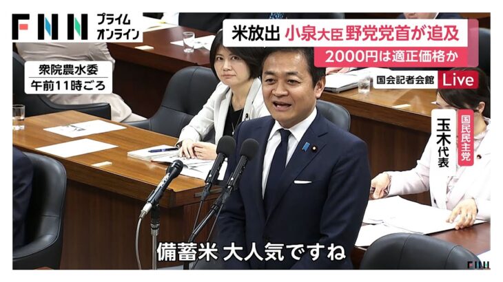 立憲・野田代表「備蓄米2000円はバナナのたたき売りではないか」動画あり