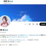【高嶺のなでしこ】彼氏に撮影してもらった写真をSNSにアップして本人確定してしまった春野 莉々さん　無期限の活動休止へ