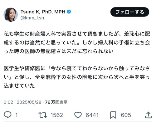 津野香奈美教授「全身麻酔下の女性の陰部に次から次に手を突っ込ませていた」→東京科学大学にメール電凸始まり津野香奈美教授がツイート削除「事実確認やめて！」