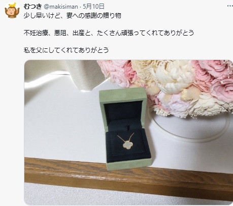 不妊治療や出産を頑張ってくれた妻にネックレスと花束をプレゼントした夫　フェミニストにより炎上してしまう