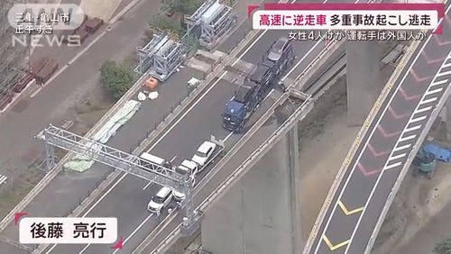 【自民党】新名神高速道路を外国人が運転する車が逆走して多重事故を起こす　また外国人は現場から逃走