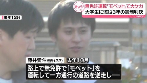 【モペット】大学生・藤井愛斗が無免許飲酒運転で一方通行逆走し男性を轢く　男性は左半身麻痺等の後遺症　懲役３年の楽勝判決で藤井愛斗くん大勝利の笑顔を見せる