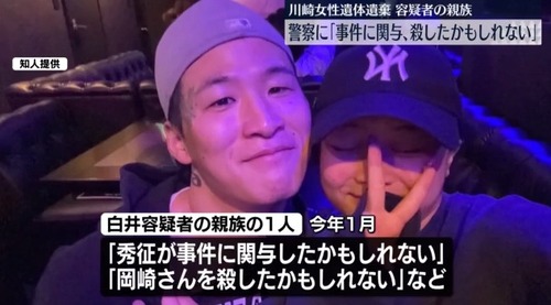 【川崎女性遺棄事件】容疑者の親族「白井容疑者が事件に関与したかもしれない！殺してしまったかもしれない」神奈川県警「・・・セーフ！」