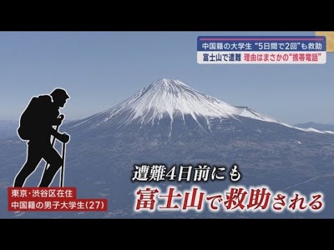 【富士山遭難】市長「道楽で登る人らをなぜ税金で救う必要があるのか？救助費用は遭難者の負担にすべき」中国人が二度も遭難した事例で議論に