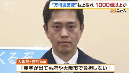 【悲報】大阪万博さん　GWでも来場者数が増えず赤字確定イベントに　維新吉村「どれだけ赤字になっても絶対に大阪は負担しないからな」