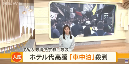 【京都】ホテル代高騰しすぎて車中泊が流行　外国人観光客「ホテルだと宿泊費が高くなるから良いバランス」