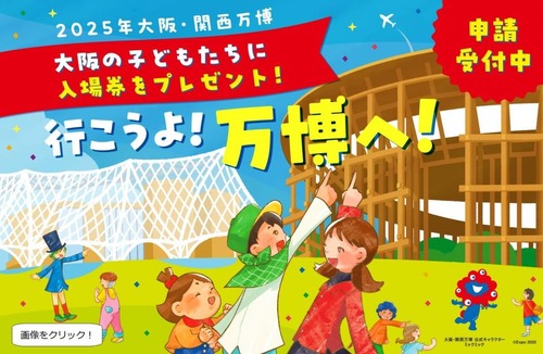 【大阪万博】子ども無料招待事業←無料ではない事が判明　市町村に支払いが求められ子育て予算が削られる