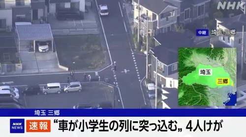 【埼玉】小学生の列に車が突っ込む　運転していた５０代くらいの男「ごめんねごめんね」と笑いながら小学生に話しかけ逃走