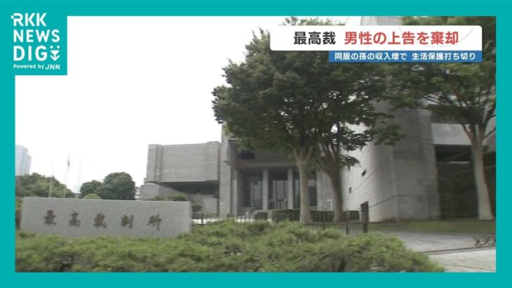 「孫の収入が増え 生活保護を打ち切り」取り消し求めるも上告棄却　熊本県の男性