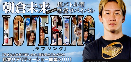 朝倉未来プロデュース「好きな女を拳で奪い合う恋愛リアリティーショー」←殴りあった結果ｗｗｗｗｗｗｗｗｗｗｗｗ